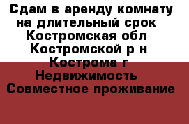 Сдам в аренду комнату на длительный срок - Костромская обл., Костромской р-н, Кострома г. Недвижимость » Совместное проживание   . Костромская обл.